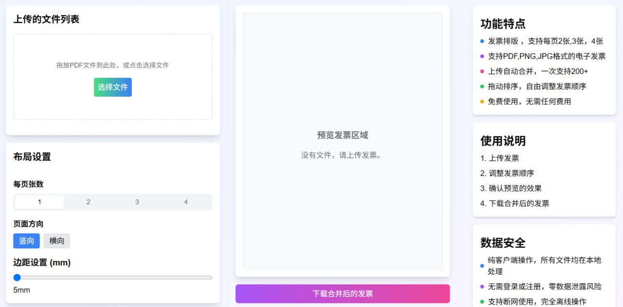 发票排版助手.jpg