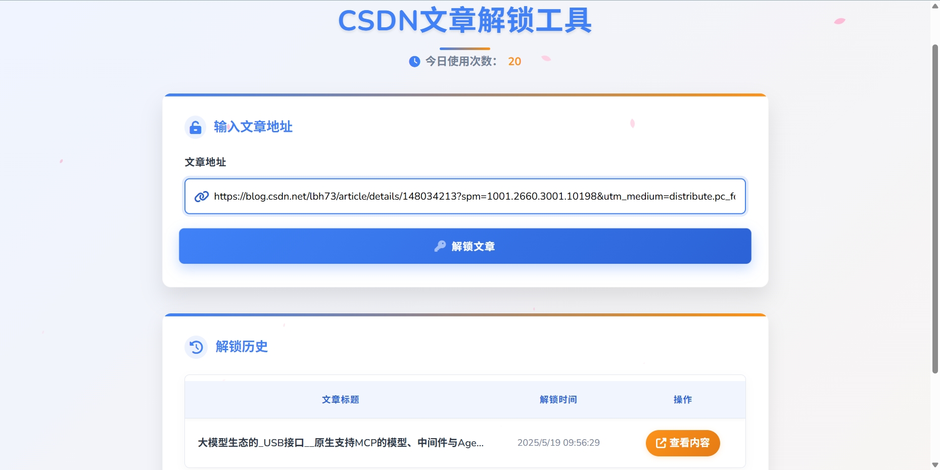 csdn文章解锁工具.png